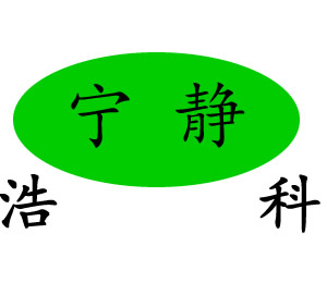 深圳市浩项环保工程有限公司