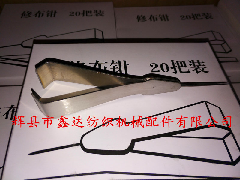 修布钳