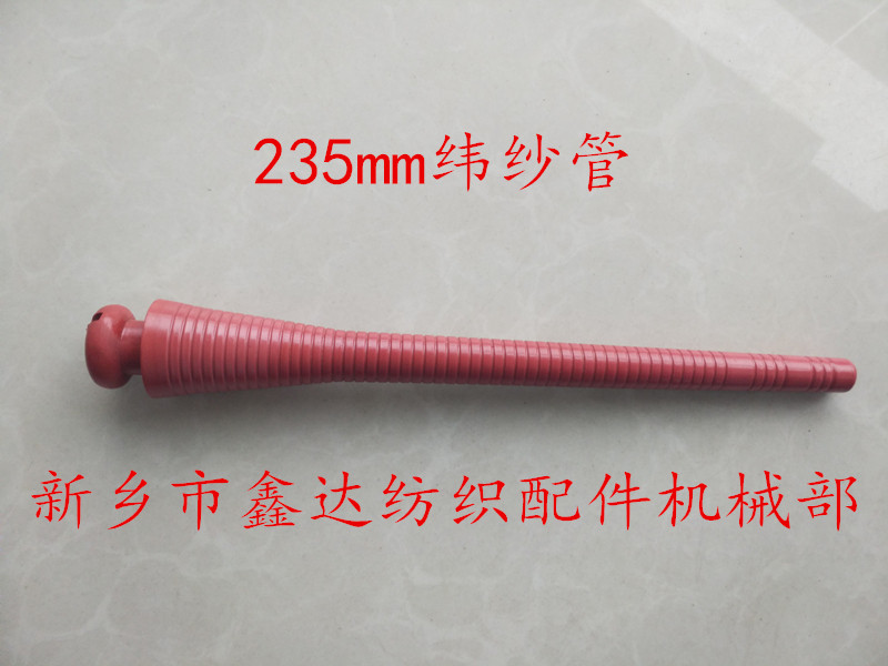 235塑料纬管纺织机器材