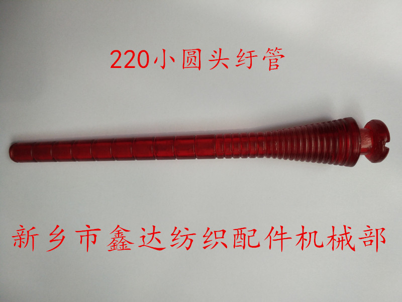 织机器材220纬纱管