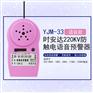 YJM-33时安达牌防触电语音预警器