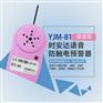 YJM-81时安达?防触电预警器
