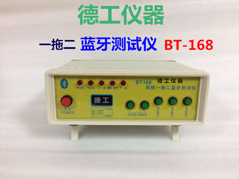 一拖二音响蓝牙耳机智能测试仪 BT168  蓝牙测试仪  BT138  BT368