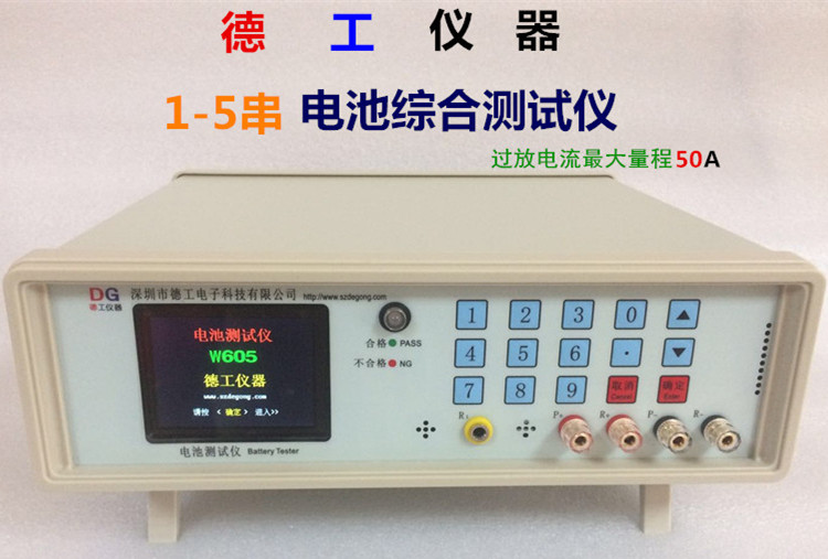 1-5串 电池综合测试仪 W605  德工电池检测仪器  德工仪器