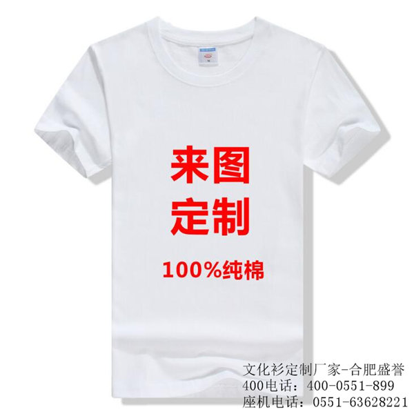 合肥文化衫定制印字-合肥广告衫定做厂家  合肥文化衫定做
