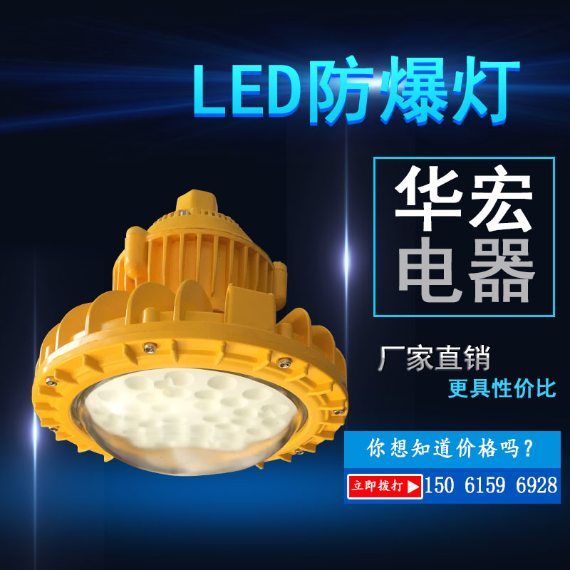 华宏BAD808-I LED防爆灯专业防爆灯专业防爆灯价格