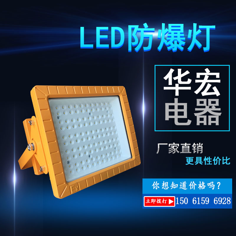 方形BAD808隔爆型LED防爆灯100W120W路灯投光灯