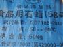 食品蜡供应【众人拾柴火焰高】食品蜡批发【