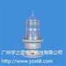 高光强航空障碍灯YZX-155