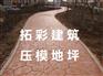 合肥园林道路彩色压模混凝土，合肥彩色防滑绿道
