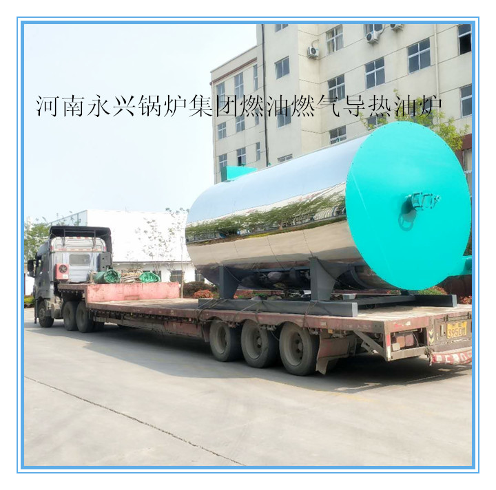 河南永兴锅炉集团供应360万大卡燃油燃气导热油炉  燃油导热油炉
