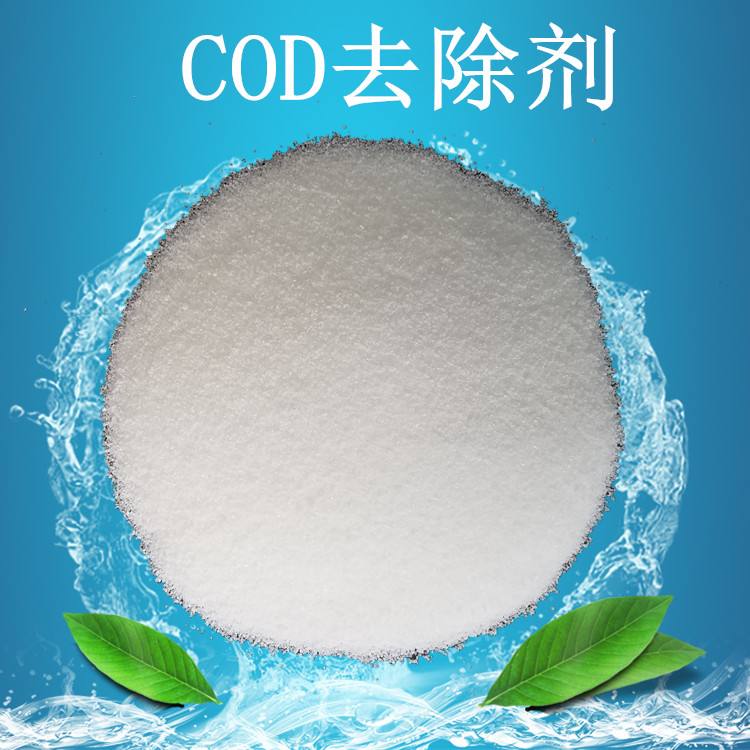 COD去除剂水处理药剂江苏厂家直销  净水剂  水处理剂  污水处理