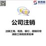 商贸公司注销流程，科技公司注销费用