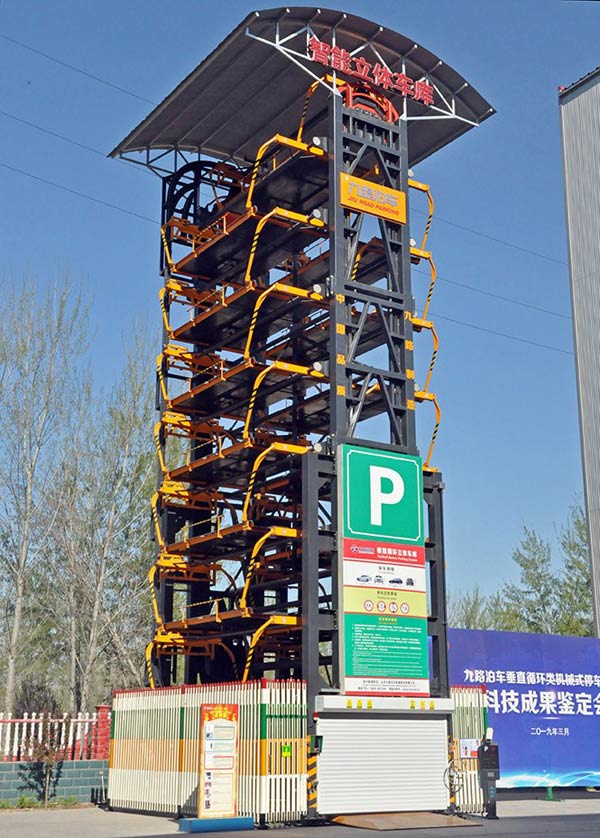垂直循环立体车库峥嵘十八载 追梦九路人  九路泊车