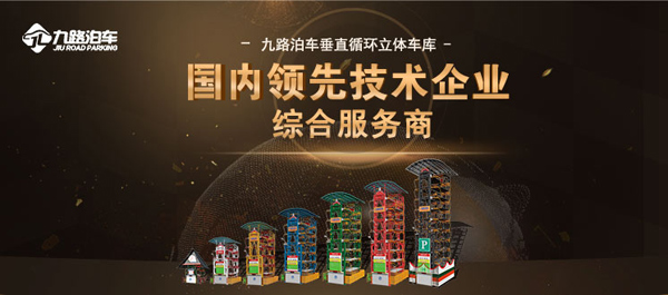 垂直循环立体车库多项技术达到国内l领先水平  九路泊车