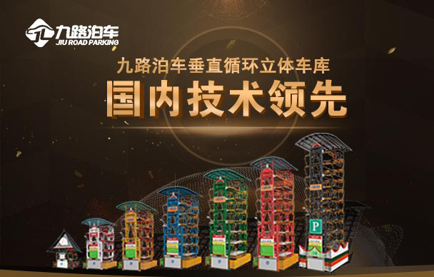九路泊车垂直循环拥有国内领先技术，备受社会关注  垂直循环立体车库