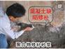 泰州市混凝土界面剂（墙固）找哪家