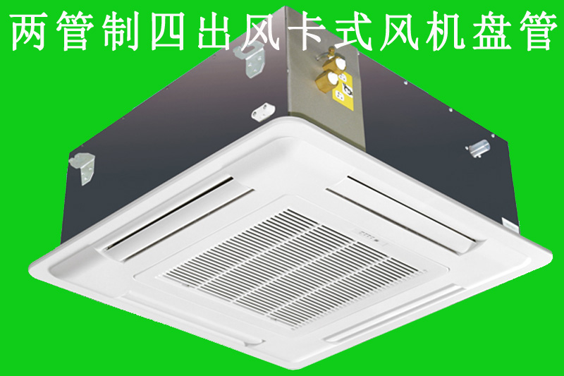 厦门二管制卡式四出风天花机设计安装-哪里  二管制智能型四面出风