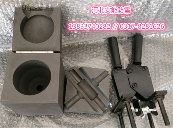 放热（热熔）焊接的8种形式  放热焊接模具规格  放热焊接模具报价  放热焊接模具厂家