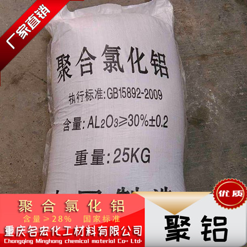 重庆成都聚合氯化铝  重庆聚合氯化铝  四川聚铝PAC  重庆聚铝絮凝剂