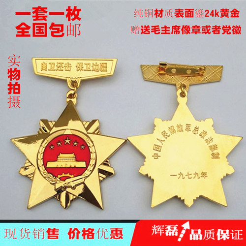 对越参战纪念章 七九对越参战纪念章 七九年总政对越参战