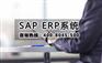 大连ERP软件开发商 大连SAP软件开发公司 选择达策