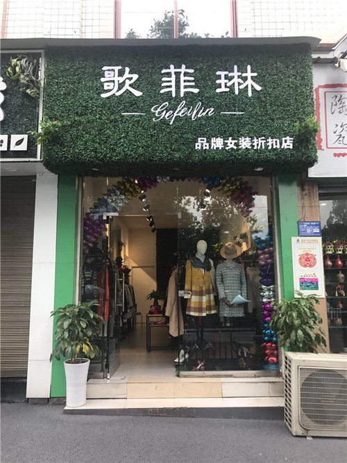 加盟女装店好吗,歌菲琳女装销量稳扎稳打  招商加盟
