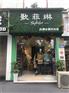 加盟女装店好吗,歌菲琳女装销量稳扎稳打 加盟女装店好吗,歌菲琳女装销量稳扎稳打