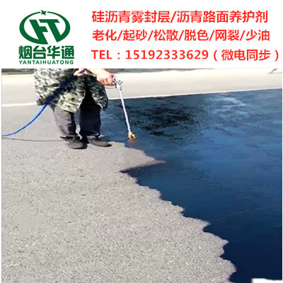 新疆哈密硅沥青雾封层老旧沥青路面加油站&nbsp;&nbsp;硅沥青养护剂&nbsp;&nbsp;硅沥青复原剂