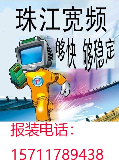 天河区员村三横路松岗园珠江宽频宽带上网w  厂家价格