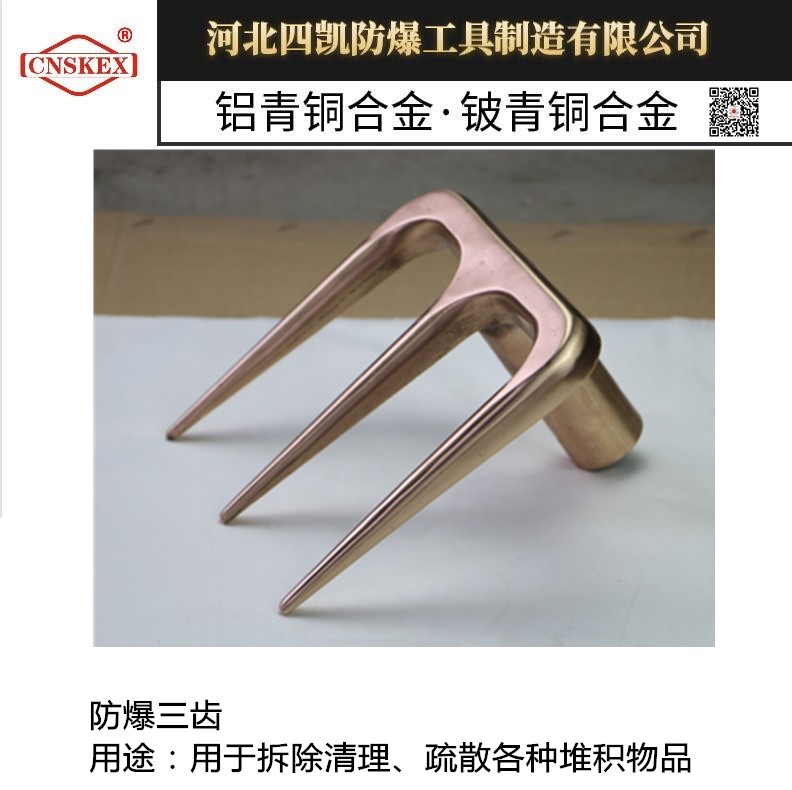 防爆三齿生产厂家 防爆三叉  防爆工具大全  防爆刃具  厂家直销