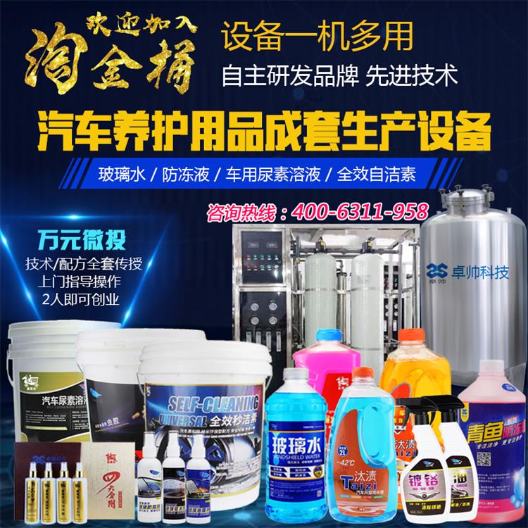 卓帅科技玻璃水设备加盟 技术陪方免费  防冻液  洗车剂
