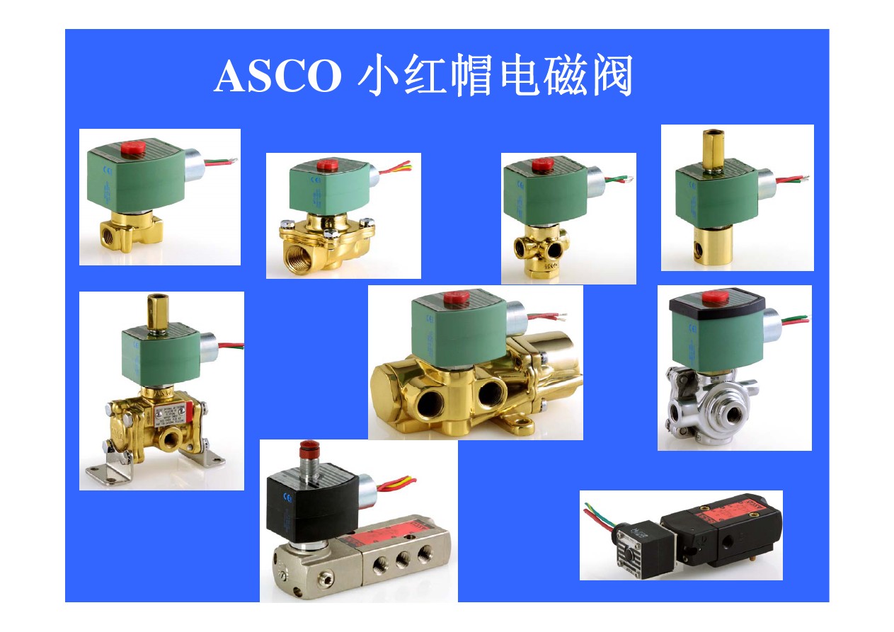 供应广州实惠的ASCO8210G电磁阀  ASCO电磁阀厂家