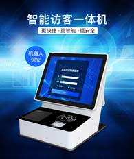 来宾智能访客一体机  来宾访客