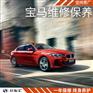 宝马1系保养贵吗，宝马1系保养费用，上海宝马1系保养