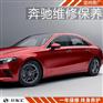 奔驰a级保养,奔驰小保养费用,奔驰a级小保养一次多少钱