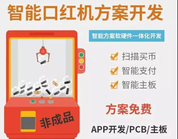 全面分析2019共享口红机解决方案的市场优势&nbsp;&nbsp;APP开发&nbsp;&nbsp;软件开发