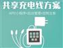共享充电线解决方案详解