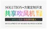共享吹风机是高校女生的刚需产品