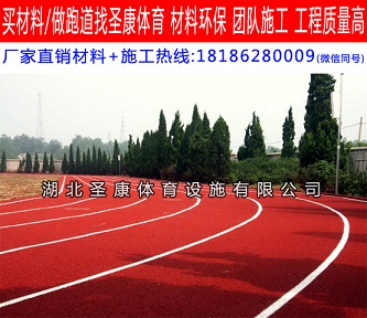襄阳塑胶跑道施工费用 塑胶跑道施工公司电话