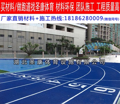 襄阳塑胶跑道施工费用 塑胶跑道施工公司电话
