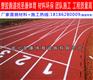 襄阳塑胶跑道施工费用 塑胶跑道施工公司电话