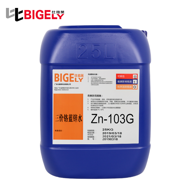 环保三价铬蓝白锌钝化剂,均匀细致耐腐蚀  三价铬蓝锌水  镀锌蓝色钝化剂  蓝白钝化液