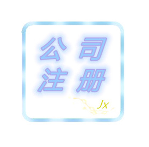 新公司注册 绵阳公司注册 绵阳工商注册 精信代理记账