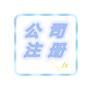 一般纳税人申请