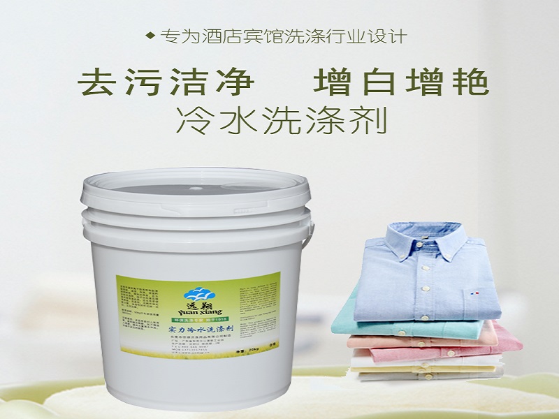 冷水洗涤剂供应-在哪能买到高性价布草冷水  布草冷水洗涤剂