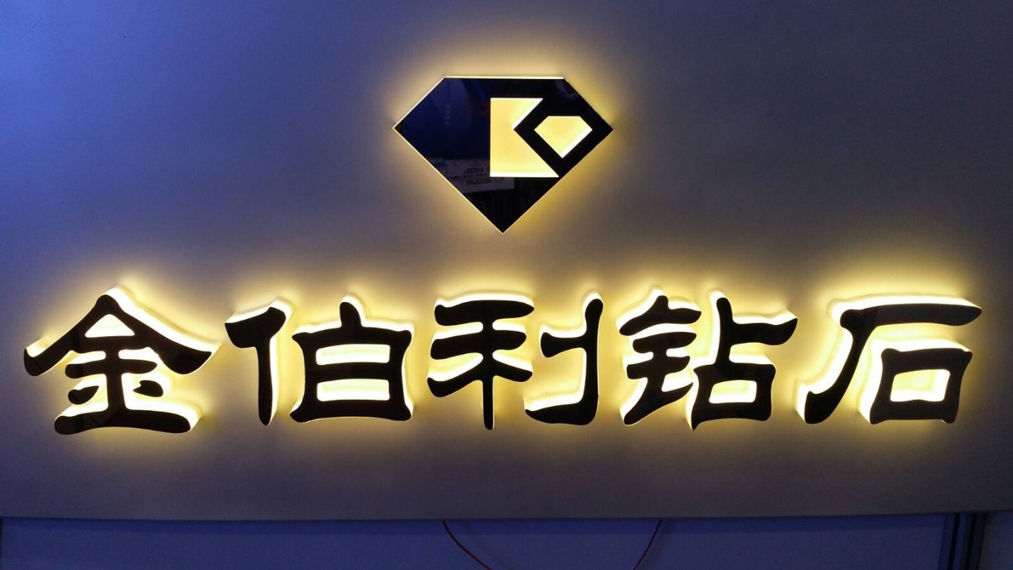 泉州LED发光字制作  泉州广告制作  泉州发光字  泉州LED广告制作