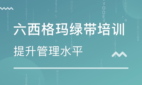 为什么要参加六西格玛绿带培训？
