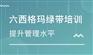 为什么要参加六西格玛绿带培训？