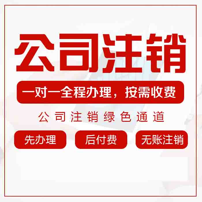 重庆巫溪执照注销代办 重庆有限公司注销  税务清算